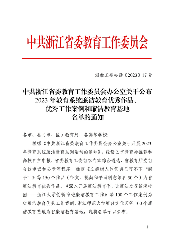 中共浙江省委教育工作委員會(huì)辦公室關于公布2023年教育系統廉潔教育優秀作品、優秀工作案例和廉潔教育基地名單的通知_00.jpg